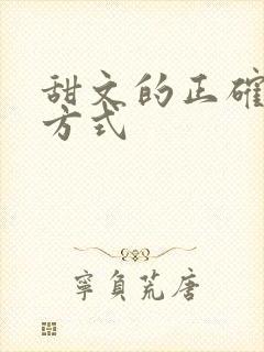 甜文的正确打开方式