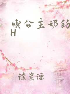 吃公主奶的侍卫H