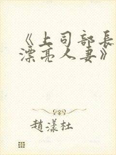 《上司部长出轨漂亮人妻》