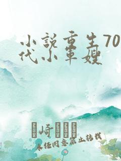 小说重生70年代小军嫂