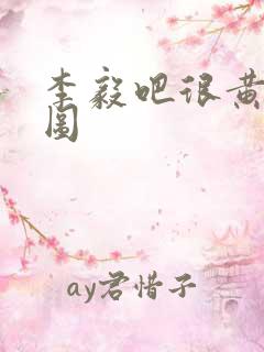 李毅吧很黄动态图