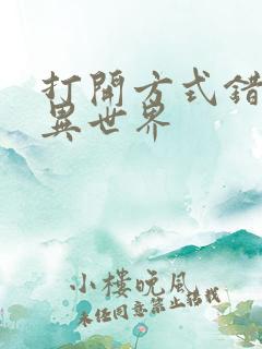 打开方式错误的异世界