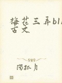梅花三弄b1h古文