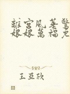 离宫风华惊天下娘娘万福免费观看