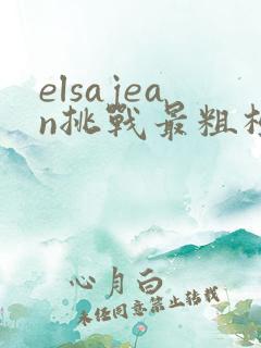 elsajean挑战最粗极限