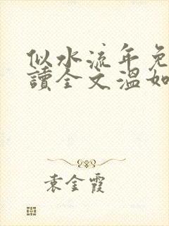 似水流年免费阅读全文温如玉