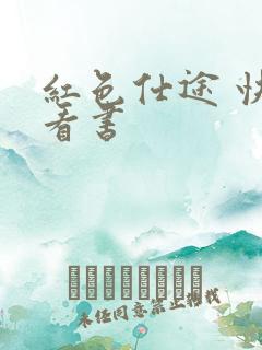 红色仕途 快眼看书