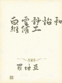 白雪静怡和空调维修工