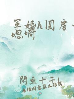 军婚h圆房～h嗯啊