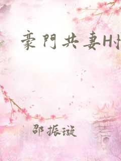 豪门共妻H怀孕