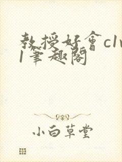 教授好会c1v1笔趣阁