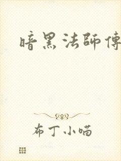 暗黑法师传