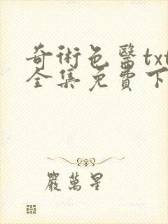 奇术色医txt全集免费下载