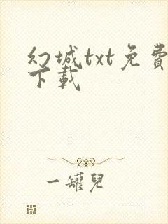 幻城txt免费下载