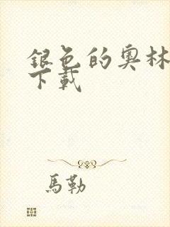 银色的奥林西斯下载