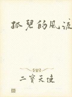 孤儿的风流传奇