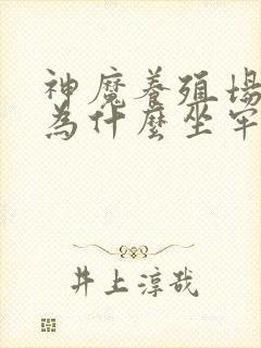 神魔养殖场作者为什么坐牢