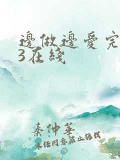 边做边爱完整版3在线