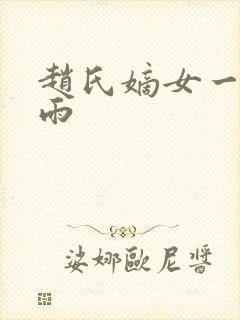 赵氏嫡女一蓑烟雨