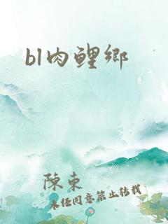 bl肉鲤乡