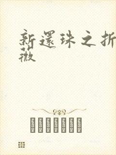 新还珠之折磨紫薇