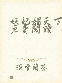 妖妃媚天下全本免费阅读