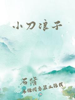 小刀浪子