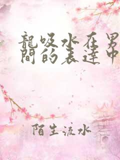 龙吸水在男女之间的表达中的意义