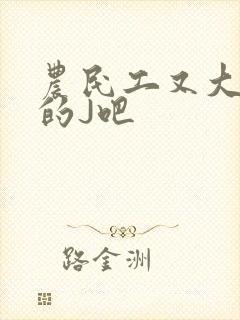 农民工又大又粗的J吧