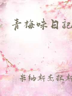 青梅味日记