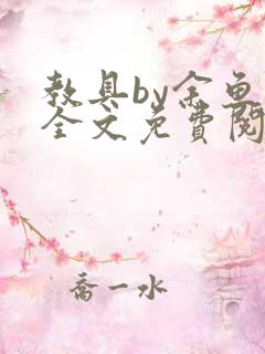 教具by余鱼鱼全文免费阅读