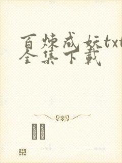 百炼成妖txt全集下载
