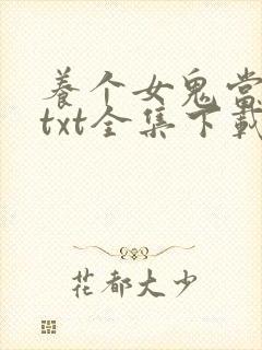 养个女鬼当老婆txt全集下载