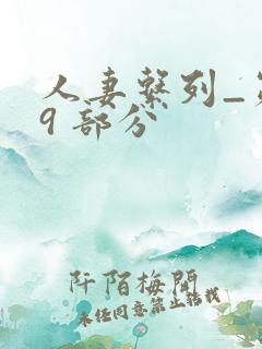 人妻系列_第 9 部分