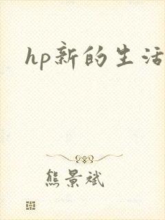 hp新的生活