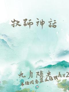 牧师神话