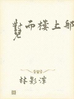 对面楼上那点事儿