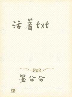 活着txt