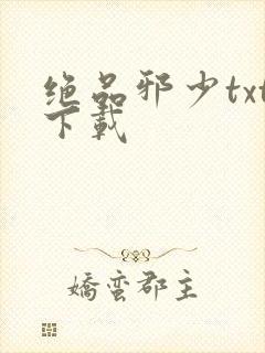 绝品邪少txt下载