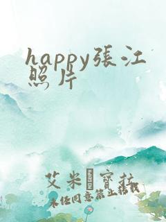 happy张江照片