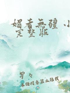 媚者无疆 小说 完整版