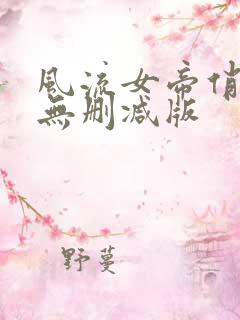 风流女帝俏太监无删减版