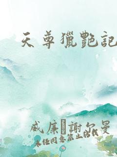 天尊猎艳记