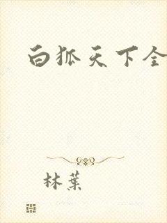 白狐天下全文