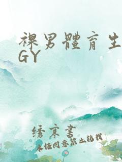 裸男体育生网站GY