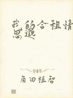 我的合租情人贾思邈