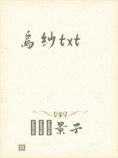 乌纱txt