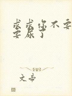 求求你不要舔了要尿了