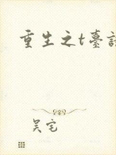重生之t台诱惑