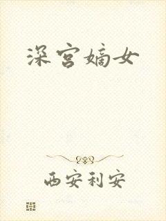 深宫嫡女